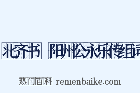 北齐书·阳州公永乐传组词是什么意思的图片